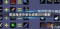 吸血鬼幸存者2024合成表大全推荐 吸血鬼幸存者合成表2024最新介绍