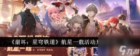 《崩坏 星穹铁道》航星一载活动开启时间介绍