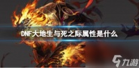 DNF大地生与死之际属性介绍