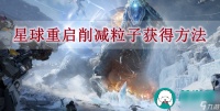 星球重启削减粒子怎么获取-星球重启削减粒子获取方法