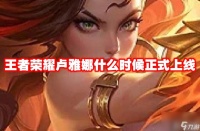 王者荣耀卢雅娜什么时候正式上线