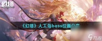 《幻塔》人工岛boss在哪里推荐