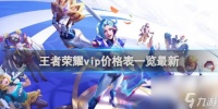 王者荣耀vip价格表介绍最新