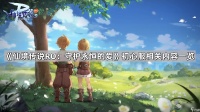 《仙境传说RO 守护永恒的爱》初心服相关内容介绍