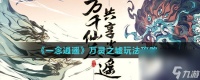 《一念逍遥》万灵之墟玩法攻略