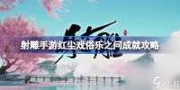 射雕手游红尘戏俗乐之问成就怎么达成