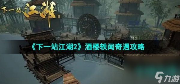 《下一站江湖2》酒楼轶闻奇遇攻略