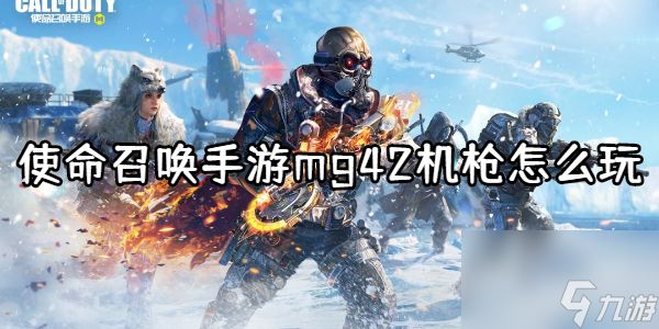 <a id='link_pop' class='keyword-tag' href='https://www.9game.cn/smzhsy/'>使命召唤手游</a>mg42机枪怎么玩