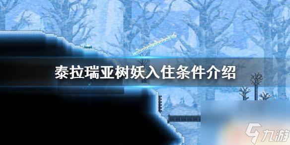 泰拉瑞亚树妖入住环境 泰拉瑞亚树妖如何入住