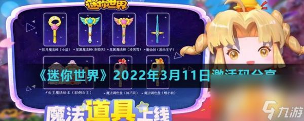 《迷你世界》2022年3月11日激活码分享