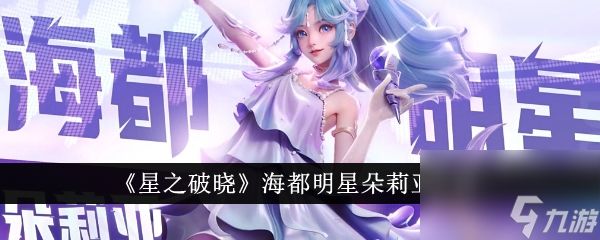 <a id='link_pop' class='keyword-tag' href='https://www.9game.cn/dhpx1/'>星之破晓</a>海都明星朵莉亚怎么样