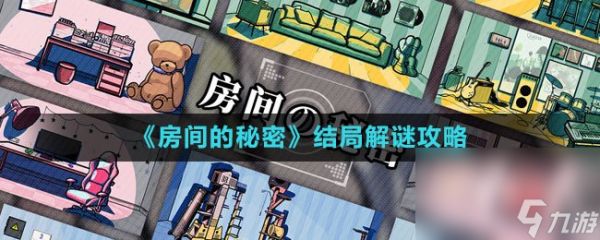 《房间的秘密》结局解谜攻略