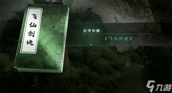 《下一站江湖2》飞仙剑诀获取位置