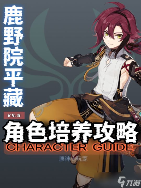 【<a id='link_pop' class='keyword-tag' href='https://www.9game.cn/yuanshen/'>原神</a>】V4.5角色攻略 | 鹿野院平藏角色培养攻略