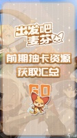出发吧麦芬前期抽卡资源获取攻略 抽卡种类有什么
