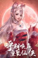 上古玄幻修仙手游《上古修仙》邀你共度修仙之旅