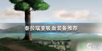 泰拉瑞亚法师怎么吸血 《泰拉瑞亚》吸血装备推荐