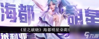 星之破晓海都明星朵莉亚怎么样