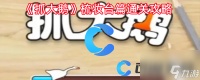 《抓大鹅》梳妆台篇通关攻略