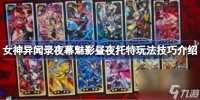 女神异闻录夜幕魅影昼夜托特玩法技巧介绍