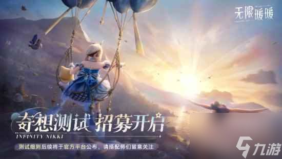 开放世界换装《无限<a id='link_pop' class='keyword-tag' href='https://www.9game.cn/nuannuan/'>暖暖</a>》测试定档！4月24日开启