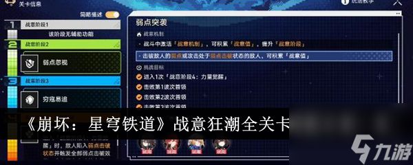 《崩坏：星穹铁道》战意狂潮全关卡搭配方案一览