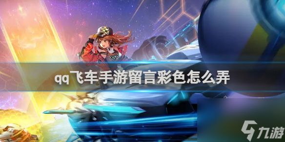 qq飞车手游留言彩色设置方法