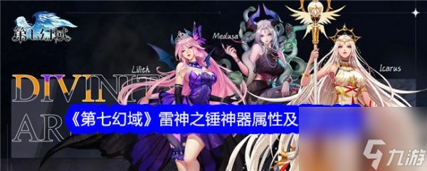 《<a id='link_pop' class='keyword-tag' href='https://www.9game.cn/diqihuanyu/'>第七幻域</a>》探索神秘雷神之锤 - 神器解析与获取指南