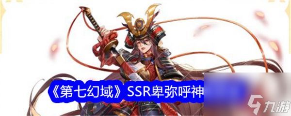 《第七幻域》SSR神格卑弥呼深度解析