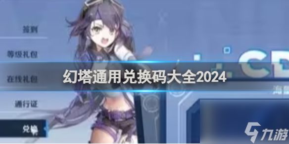 幻塔通用兑换码大全2024