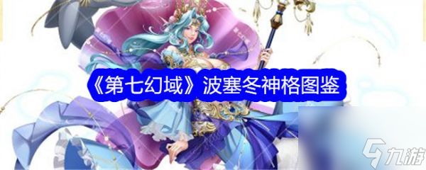 《第七幻域》全新UR神格——波塞冬海洋霸主的冰火冲击