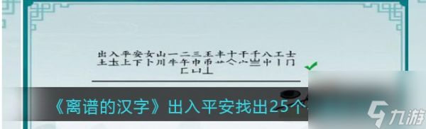 离谱的汉字解锁“出入平安”25字通关秘籍