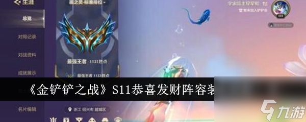 <a id='link_pop' class='keyword-tag' href='https://www.9game.cn/jcczz/'>金铲铲之战</a>S11恭喜发财阵容装备全方位解析