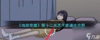 《鸡皮疙瘩》第十二关艺术家通关攻略 鸡皮疙瘩攻略介绍