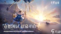 开放世界换装《无限暖暖》测试定档 4月24日开启