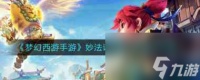 《梦幻西游手游》妙法试炼第六章通关攻略 梦幻西游手游攻略介绍