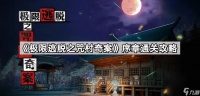 《极限逃脱之咒村奇案》序章通关攻略