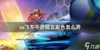 qq飞车手游留言彩色设置方法