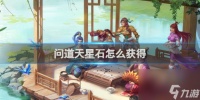 问道天星石获取方法