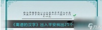 离谱的汉字解锁“出入平安”25字通关秘籍