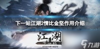 下一站江湖2情比金坚效果介绍