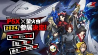 2024《P5X》 萤火虫漫展参展决定！