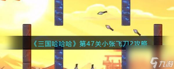 《三国哈哈哈》找出8位英雄关攻略？三国哈哈哈攻略分享