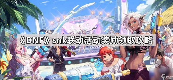 《DNF》snk联动活动奖励领取攻略