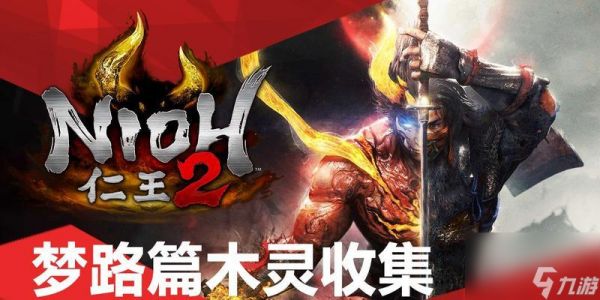 《仁王2》全收集攻略（跟着攻略一起收集吧）