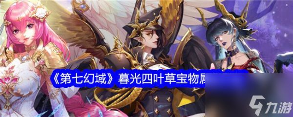 唯美神话放置卡牌手游《<a id='link_pop' class='keyword-tag' href='https://www.9game.cn/diqihuanyu/'>第七幻域</a>》全平台盛大<a href=