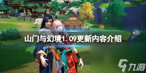 山门与幻境1.09更新内容介绍