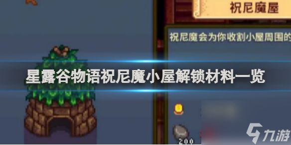 星露谷物语祝尼魔小屋解锁材料一览