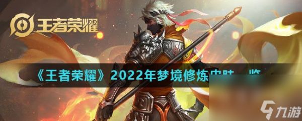 《王者荣耀》2022年梦境修炼皮肤一览