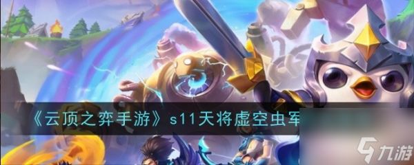 <a id='link_pop' class='keyword-tag' href='https://www.9game.cn/yundingzhiyi/'>云顶之弈手游</a>s11天将虚空虫军阵容推荐